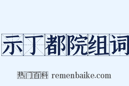示丁都院组词是什么意思的图片